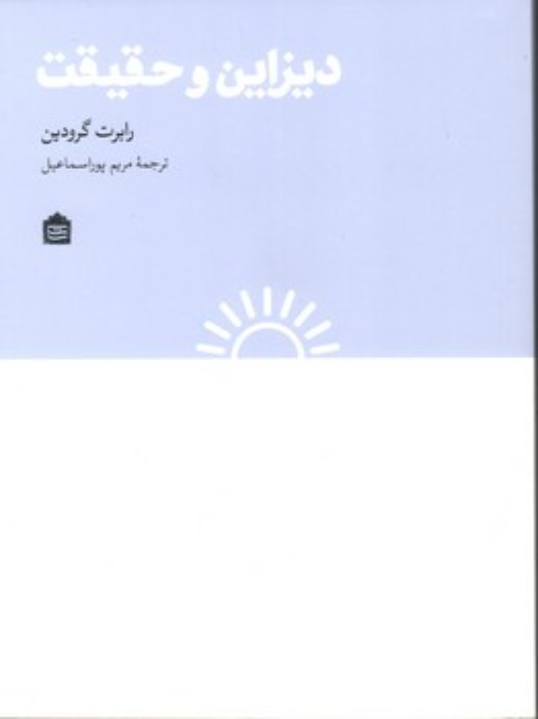 تصویر  دیزاین و حقیقت(رقعی-شمیز)